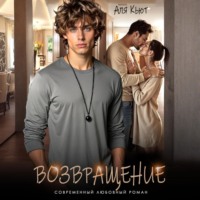 . Возвращение