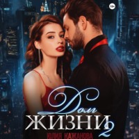 Юлия Витальевна Кажанова. Долг жизни 2