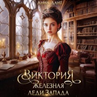 . Виктория Железная леди Запада