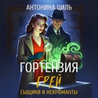 Антонина Циль. Гортензия Грей: сыщики и некроманты
