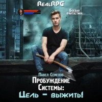 Павел Семенов. Пробуждение Системы. Цель выжить!