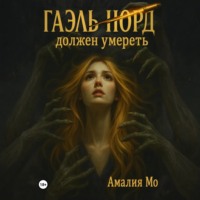 . Гаэль Норд должен умереть