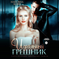 Натализа Кофф. Идеальный грешник