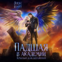 Алекс Найт. Падшая в академии. Крылья для беглянки