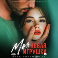 . Моя новая игрушка