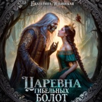 Екатерина Ильинская. Царевна гибельных болот