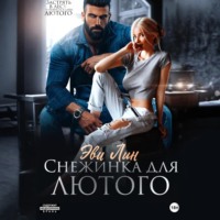 Эве Лин. Снежинка для лютого