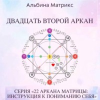 Альбина Матрикс. Матрица судьбы. Двадцать второй аркан