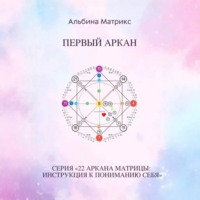 . Матрица судьбы. Двадцать первый аркан