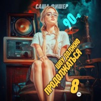 Саша Фишер. 90-е: Шоу должно продолжаться – 8
