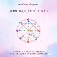 Альбина Матрикс. Матрица судьбы. Девятнадцатый аркан