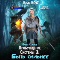 Павел Семенов. Пробуждение Системы 3. Быть сильнее