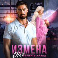 София Брайт. Измена. (Не) вернуть назад