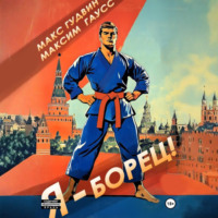 Макс Гудвин. Я – борец