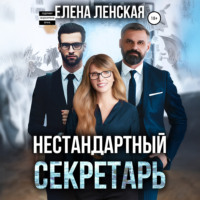 Елена Ленская. Нестандартный секретарь