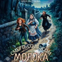 Анна Былинова. Смерть со вкусом молока