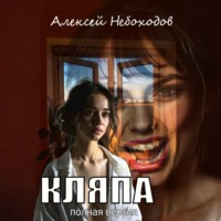 Алексей Небоходов. Кляпа. Полная версия