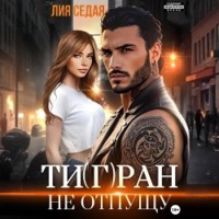 Лия Седая. Тигран. Не отпущу
