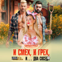 Ольга Дашкова. И смех, и грех, и… Два соседа