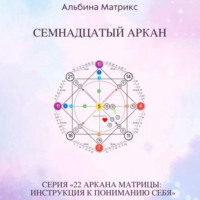 Альбина Матрикс. Матрица судьбы. Семнадцатый аркан