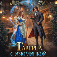 . Таверна с изюминкой