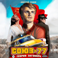 Дмитрий Ромов. Союз-77. Книга-1. Теория заговора