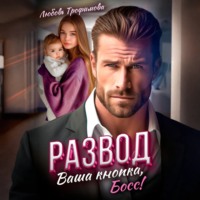 Любовь Трофимова. Развод. Ваша кнопка, Босс!