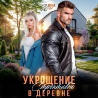 Лина Мак. Укрощение строптивой в деревне