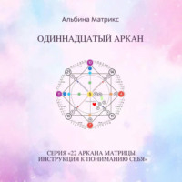 Альбина Матрикс. Матрица судьбы. Одиннадцатый аркан