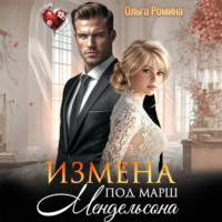 Ольга Ромина. Измена под марш Мендельсона