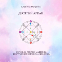 Альбина Матрикс. Матрица судьбы. Десятый аркан