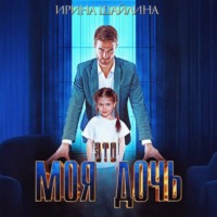 Ирина Шайлина. Это моя дочь