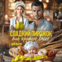 . Сладкий Пирожок для крутого Босса