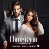 Наталья Соболевская. Опекун