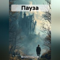 Ирина Одарчук Паули. Пауза