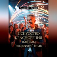 Юджин Трейси. Искусство красноречия или как 'подвесить' язык