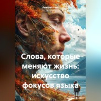Дмитрий Азин. Слова, которые меняют жизнь: искусство фокусов языка