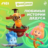 Сборник. Фиксики. Любимые истории Дедуса
