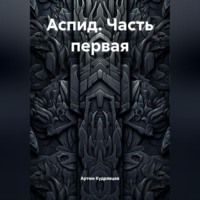 Артем Кудрявцев. Аспид. Часть первая
