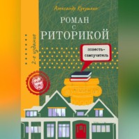 Александр Кукушкин. Роман с риторикой. Повесть-самоучитель