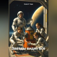 Осака О`Хара. Звезды видят все