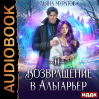 Ульяна Муратова. Возвращение в Альтарьер