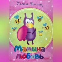 Галина Викторовна Болтик. Мамина любовь