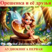 . Орешенка и её друзья. Аудиокнига первая. Читает автор