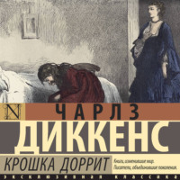 . Крошка Доррит