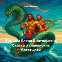 Елена Есенина. Есенина Елена Анатольевна Сказка о славянских богатырях