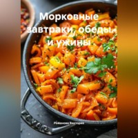 . Морковные завтраки, обеды и ужины