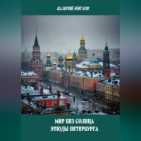 Валерий Жиглов. Мир без солнца. Этюды Петербурга
