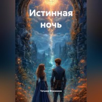 Татьяна Григорьевна Власихина. ИСТИННАЯ НОЧЬ