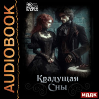 Эд Кузиев. Крадущая сны